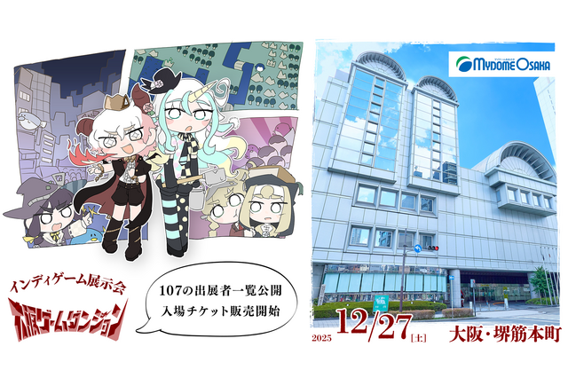 関西圏で初開催、「大阪ゲームダンジョン」は18歳以下入場無料に！「若い方にもインディゲームの世界に触れてほしい」 画像