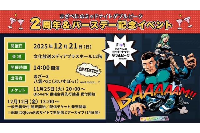 文化放送「まざべに」2周年&まざー3のバースデー記念イベントが開催決定！八雲べに、追加ゲストなどが出演し、誕生日をお祝い 画像