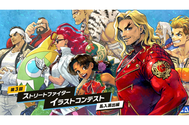『スト6』入賞作品はゲーム内に実装！「第3回 乱入演出イラストコンテスト」開催決定―対象は「C.ヴァイパー」までの28キャラ 画像