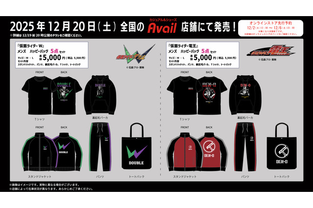 「仮面ライダー」より「電王」と「Ｗ」のハッピーバッグ5点セットが登場！Tシャツは背面、パーカは前面にキャラクターを大胆デザイン 画像