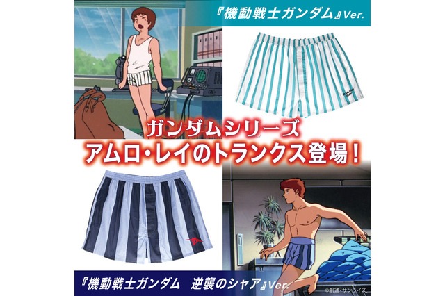 「ガンダム」マチュのインナーセットに続き、今度は「アムロ・レイのトランクス」が商品化！初代、逆襲のシャアの2バージョンを用意 画像