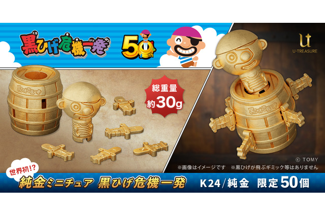 お値段約200万の「黒ひげ危機一髪」！50周年記念として“純金”ミニチュア化 画像