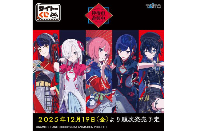 「タイトーくじ　神椿市遊興中。」全ラインナップ公開！ネオチャイナ服をテーマにした描き下ろし限定イラストを使用 画像