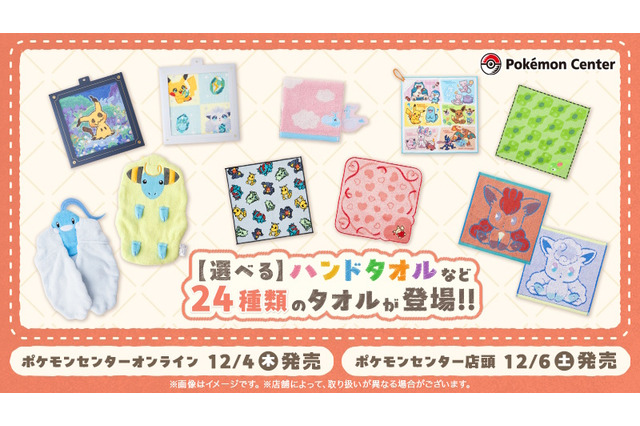 『ポケモン』新作タオルが豊富なデザイン！ダイカットの「チルタリス」や、折りたたむと「オタチ&オオタチ」がハグするハンドタオルなど全24種 画像