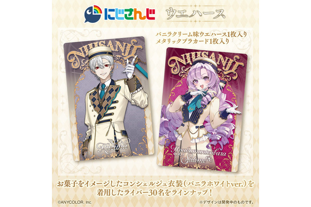 「にじさんじ」カード付ウエハース発売！葛葉、サロメらライバー30名がお菓子をイメージしたコンシェルジュ衣装で登場 画像