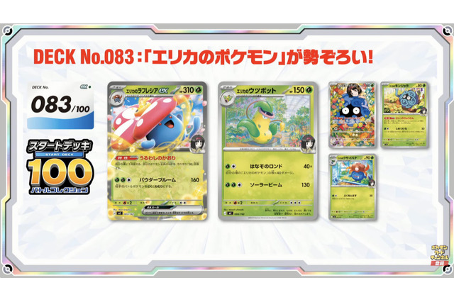 『ポケカ』新商品「スタートデッキ100 バトルコレクション」に、「エリカのポケモン」を収録！フルイラストの「ピカチュウex」や「カラスバ」の“ボス”まで 画像