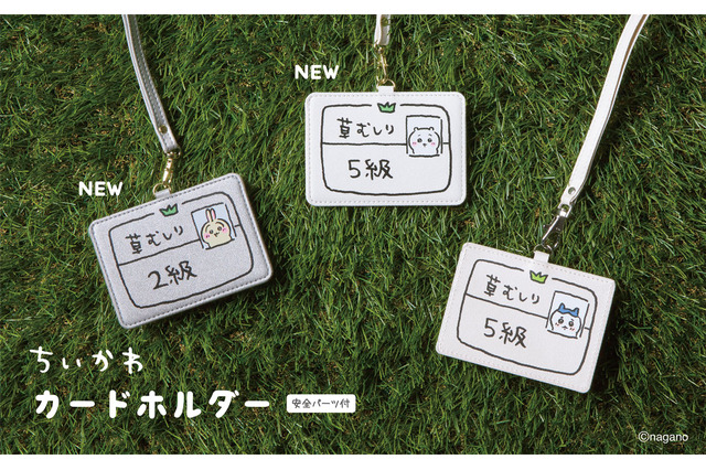 「ちいかわ 5級」と「うさぎ 2級」柄の草むしり検定証カードホルダー新登場！裏面には漫画エピソードをデザイン 画像