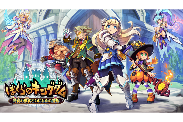 インティ・クリエイツ新作、王国復興アクションRPG『ぼくらのキングダム 時食む果実といにしえの魔物』2026年4月23日発売へ 画像