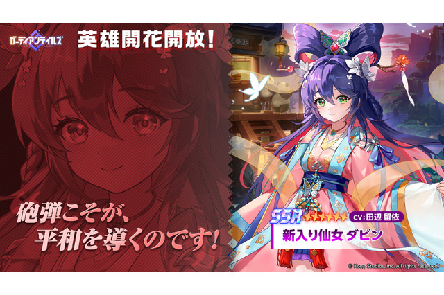 “装填！照準！総員、撃てぇ！”『ガーディアンテイルズ』新入り仙女ダビンに開花追加！スペシャルコスチューム「火力狂」も同時に実装 画像