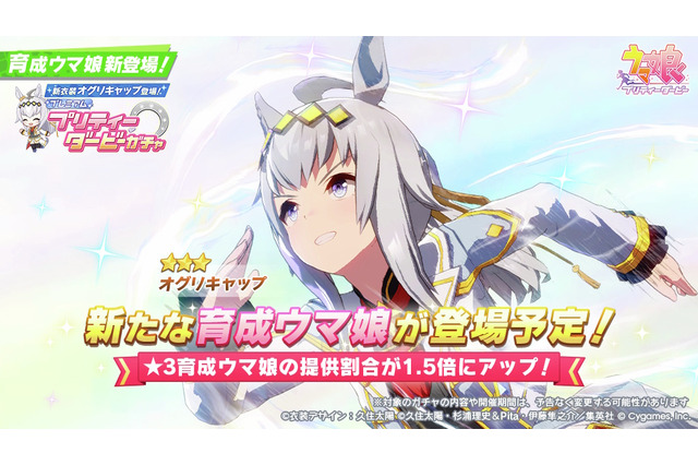 『ウマ娘』新育成は「オグリキャップ」の衣装違い！シンデレラグレイの“有マ記念勝負服”がアプリにも出走 画像