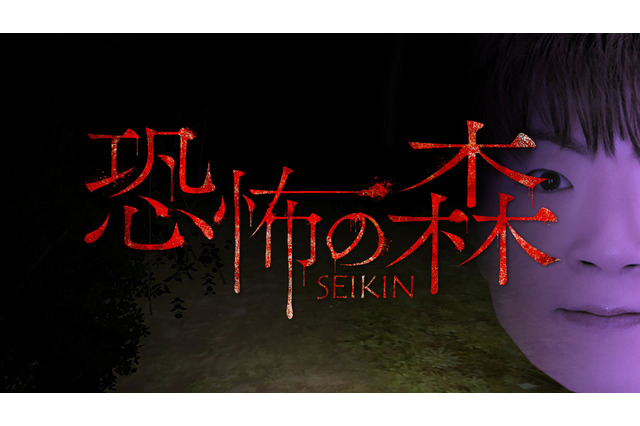 YouTuber「SEIKIN」とのコラボDLCが実現！人気ホラゲのスイッチ向けリメイク『恐怖の森 REMAKE』が12月26日発売決定 画像