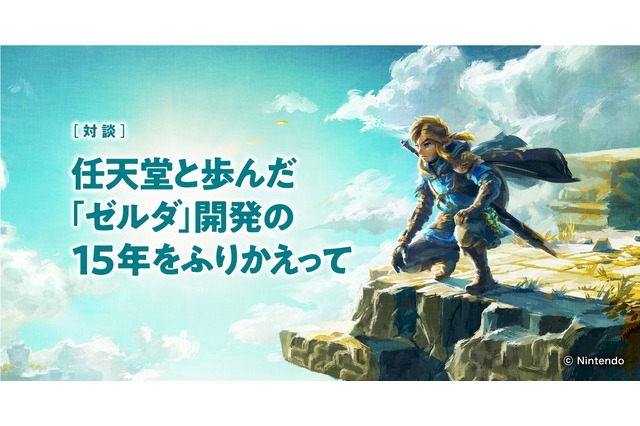 任天堂とモノリスソフト、『ゼルダ』開発で歩んだ15年―軌跡と強固なパートナーシップを対談形式で振り返る 画像