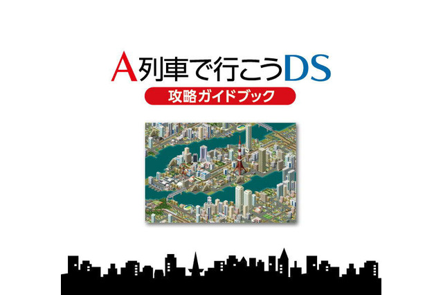 『A列車で行こうDS ナビゲーションパック』攻略ガイドブックの中身を一部公開  画像