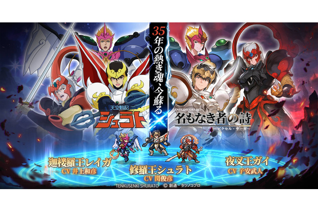 『名もなき者の詩 昔懐かしきドット絵RPG』が伝説のアニメ「天空戦記シュラト」とコラボ！豪華声優陣が新録ボイスで約35年ぶりの共演 画像