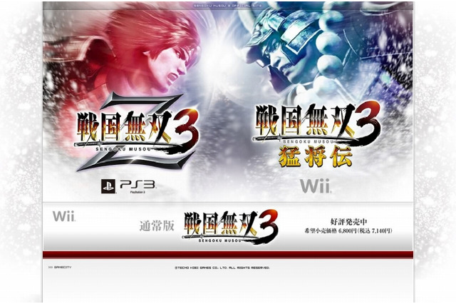 コーエーテクモ、Wii『戦国無双3 猛将伝』＆PS3『戦国無双3 Z』を2011年1月27日に発売 画像