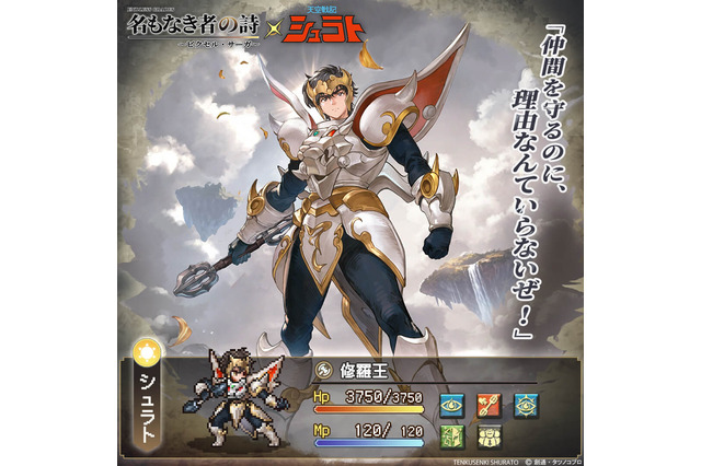 懐かしアニメ「天空戦記シュラト」×『名もなき者の詩』コラボ開始！関俊彦氏、子安武人氏、井上和彦氏ら黄金キャスト再集結 画像