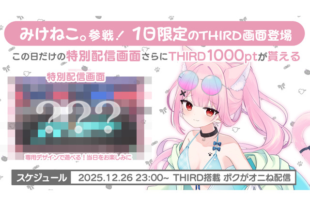 視聴者介入型配信システム「THIRD」×VTuber「みけねこ。」コラボ決定！新作ホラゲ『ボクがオニね』をプレイ 画像