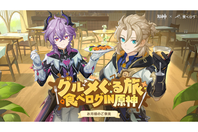 『原神』でコラボ続々！食べログ、明治、ファミリーマートら3社とのキャンペーンが1月中旬より順次開催 画像