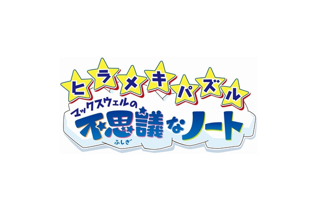 KONAMI、欧米でミリオンセラーのパズルゲーム『ヒラメキパズル マックスウェルの不思議なノート』日本でも発売に 画像