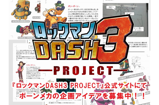 『ロックマンDASH3』ゲーム制作SNS「DASH開発室」オープン、ボーンメカアイディアを募集 画像