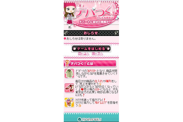 大丸東京店の新店オープン3周年記念、mixiモバイルに『デパつく!by 大丸東京店』開店 画像