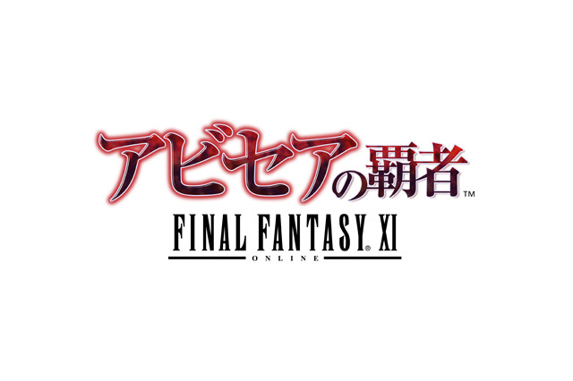 『ファイナルファンタジーXI』拡張コンテンツ第三弾「アビセアの覇者」公開 画像