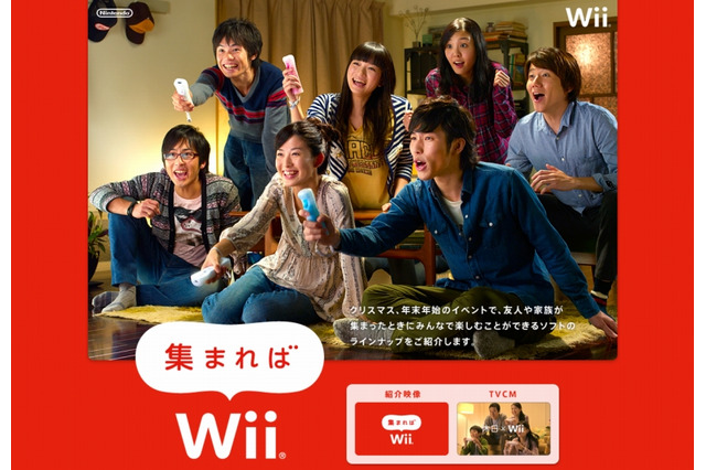 Wii4周年、新たなプロモーションは「集まればWii」 画像