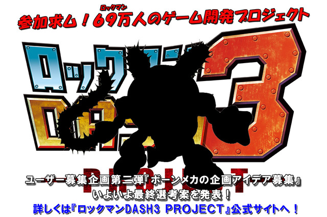 『ロックマン DASH3 PROJECT』ボーンメカ企画アイデアの最終案が決定 画像