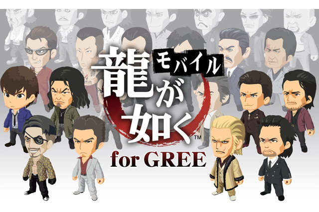 『龍が如くモバイル for GREE』今冬登場、PS3『龍が如く OF THE END』とも連動 画像