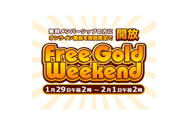 2月の「Deal of the Week」情報、ゴールド会員になれる「Free Gold Weekend」キャンペーンが開始 画像