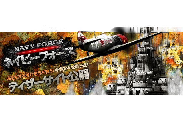 『NAVY FORCE-ネイビーフォース-』ティザーサイトがオープン 画像