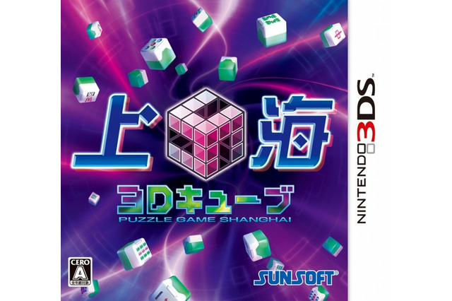 定番パズルゲームが3Dで遊べる『上海3Dキューブ』本日発売 ― ダウンロード対戦にも対応 画像