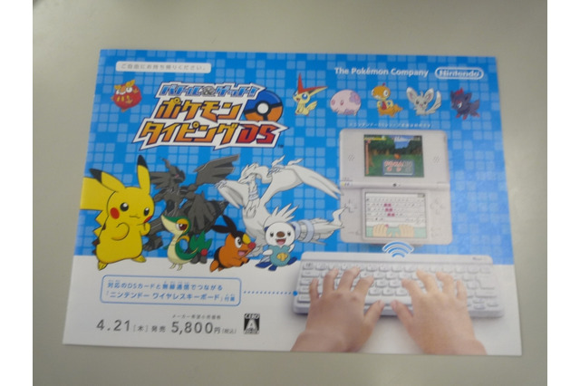 実物大「ニンテンドー ワイヤレスキーボード」も掲載『ポケモンタイピングDS』のチラシ 画像