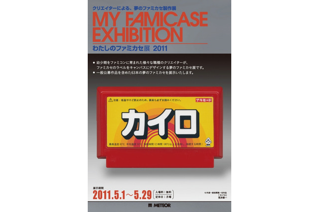 「わたしのファミカセ展2011」が吉祥寺METEORで開催 画像