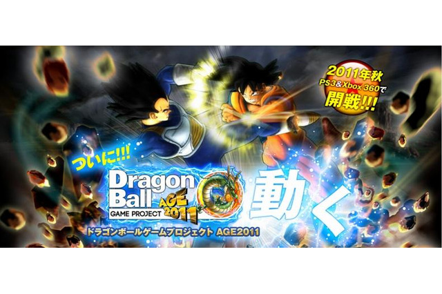 バンダイナムコ、PS3/Xbox360『ドラゴンボールゲームプロジェクトAGE2011』発表 画像