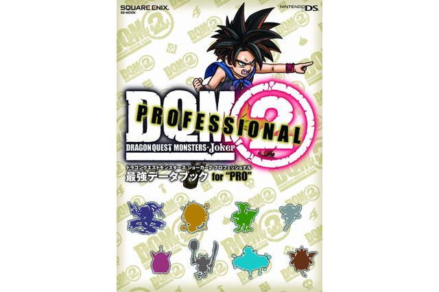 【プレゼントあり】プロフェッショナルに贈る、唯一の公式完全ガイドブック「DQMJ2P 最強データブック for PRO」 画像