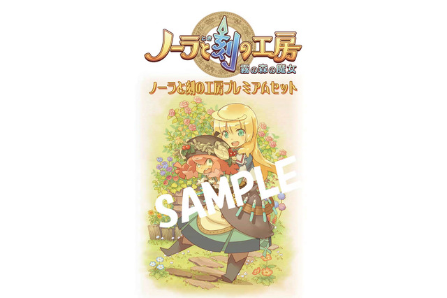 『ノーラと刻の工房 霧の森の魔女』先着購入特典が3大プレミアムセットに決定 画像