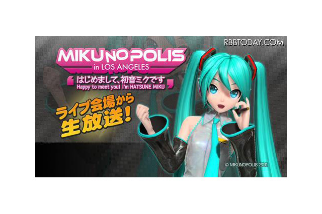 初音ミクがロサンゼルスに上陸！初の海外ライブの模様を生配信 画像