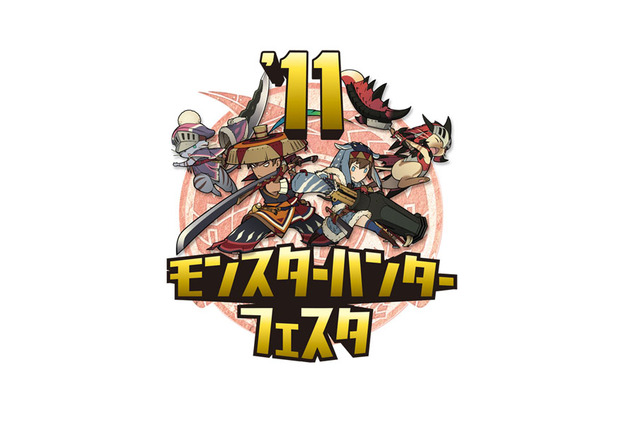 「モンスターハンターフェスタ'11」詳細決定、様々なコーナーやゲストが会場を盛り上げる! 画像