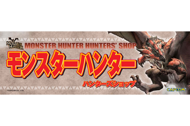 ファン必見『モンハン』グッズコーナー「ハンターズショップ」全国21店舗に展開 画像