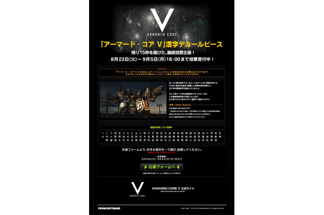 『ARMORED CORE V』漢字デカールピースの投票企画がスタート 画像