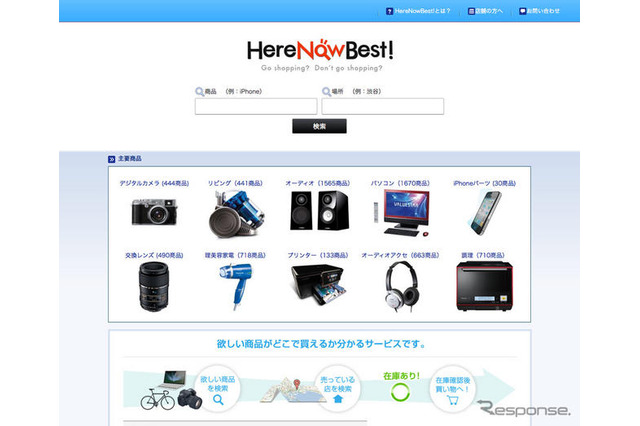 実店舗の在庫情報をPC・スマートフォンで検索　HereNowBest！ 画像