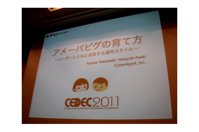 【CEDEC 2011】常に走り続けています ― 「アメーバピグの育て方～ユーザーと共に成長する運用スタイル～」 画像