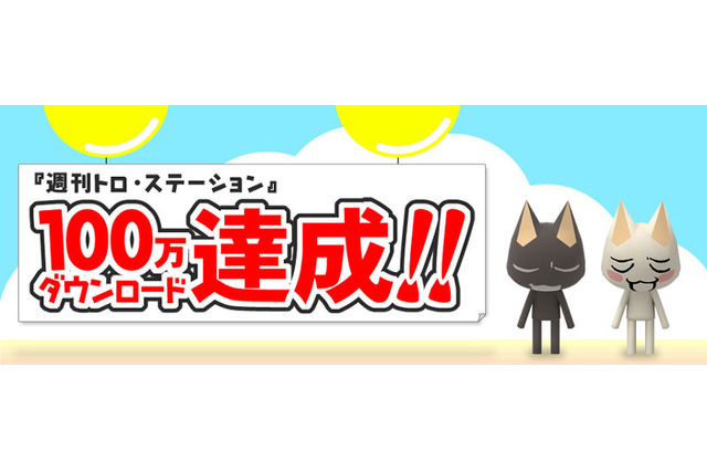 『週刊トロ・ステーション』100万ダウンロード達成記念！お得なキャンペーンを実施 画像