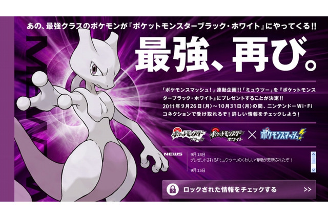 最強、再び『ポケットモンスター ブラック・ホワイト』向けに「ミュウツー」をプレゼント 画像