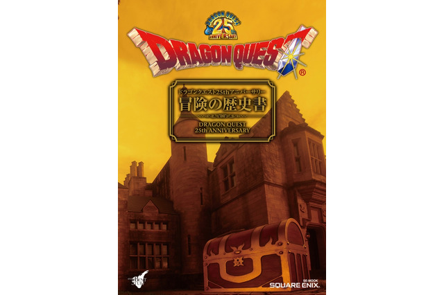 【プレゼントあり】25年分の歴史が1冊の本に・・・「ドラゴンクエスト25thアニバーサリー 冒険の歴史書」本日発売 画像