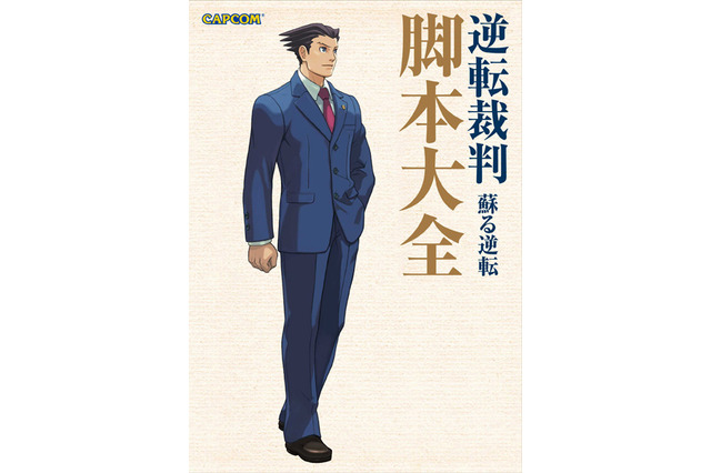 『逆転』シリーズ10周年記念イベントのスペシャルゲストが発表!関連書籍やサントラCDなども 画像
