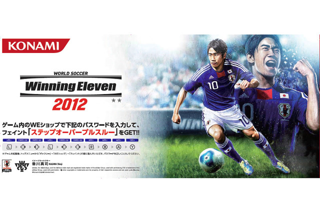 3DS版『ワールドサッカー ウイニングイレブン2012』ゲーム内で使える限定パスワードが公開 画像