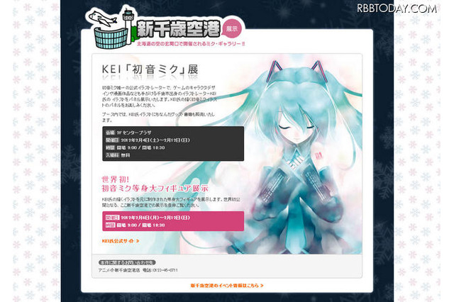 世界初！初音ミク等身大フィギュア展示 ― 新千歳空港で6日から 画像