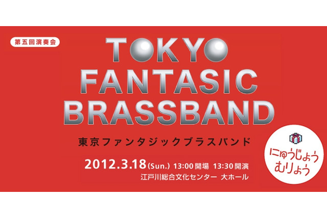 東京ファンタジックブラスバンド、3月に演奏会 ― 『MOTHER3』など名曲を演奏 画像